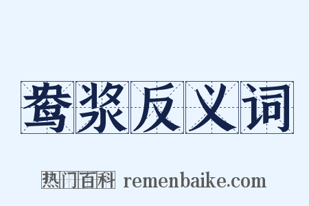 鸯浆反义词是什么意思的图片